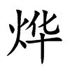 烨 意思|烨字的解释